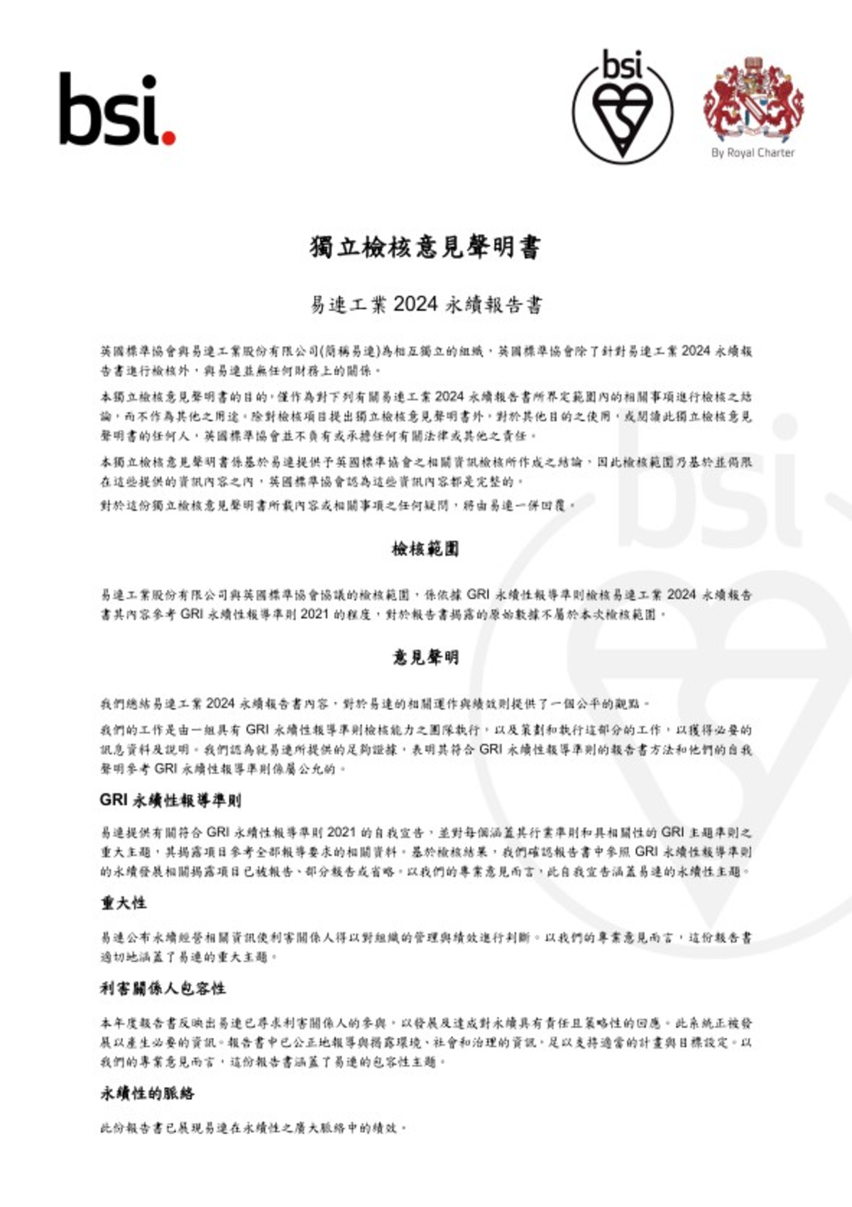 GRI 查證聲明書（中文）